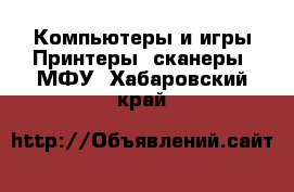 Компьютеры и игры Принтеры, сканеры, МФУ. Хабаровский край